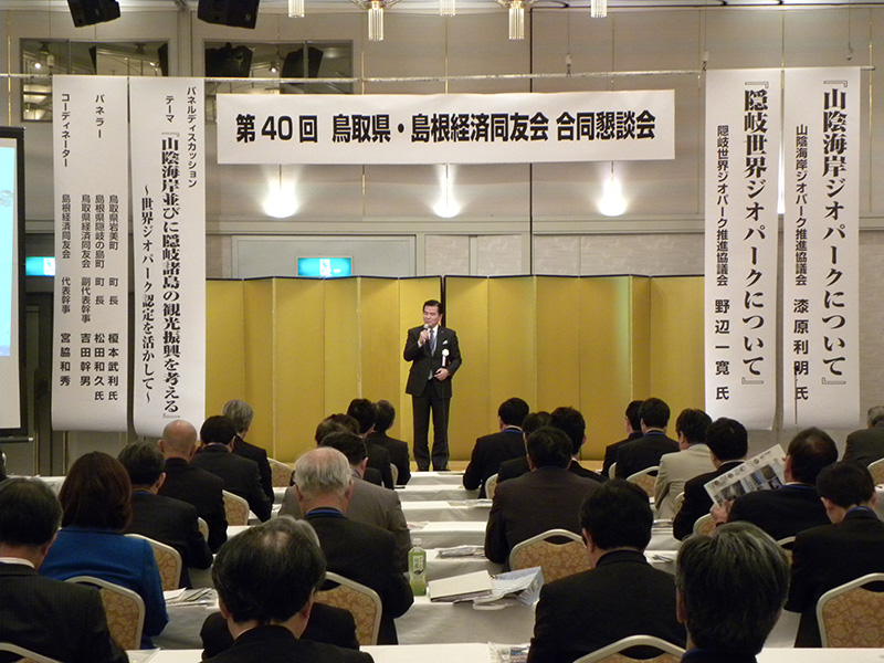 第40回鳥取県・島根経済同友会合同懇談会