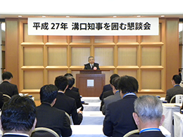 平成27年度「溝口知事を囲む懇談会」