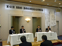 第42回鳥取県・島根経済同友会合同懇談会