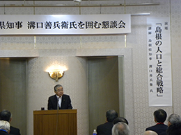 島根県知事溝口善兵衛氏を囲む懇談会