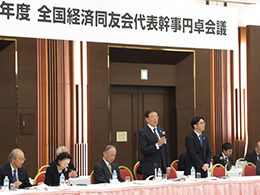 2018年度 全国経済同友会 代表幹事円卓会議