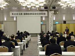 第40回広島・島根経済同友会交流懇談会