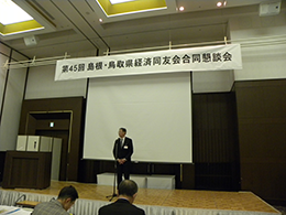 第45回島根・鳥取県経済同友会合同懇談会