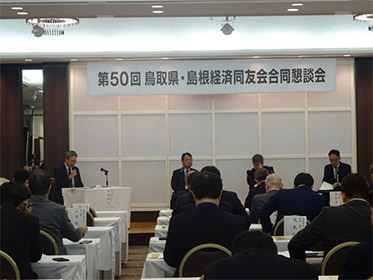 第50回 鳥取県・島根経済同友会合同懇談会